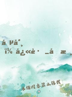 僵尸，快跑